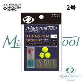 マドンナツール タングステンシンカー 2号 3個入 専用ストッパー付 MadonnaTool 釣り 釣具 釣り道具 フィッシング シンカー オモリ 仕掛け タングステンシンカー 鮎 鮎釣り