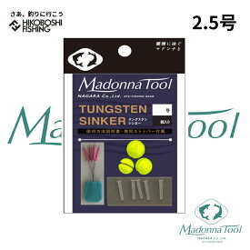 マドンナツール タングステンシンカー 2.5号 2個入 専用ストッパー付 MadonnaTool 釣り 釣具 釣り道具 フィッシング シンカー オモリ 仕掛け タングステンシンカー 鮎 鮎釣り