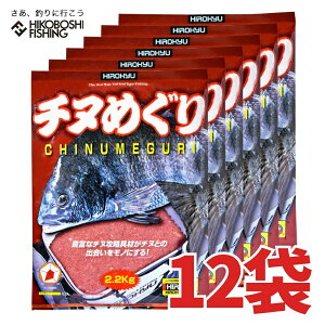 【 お買い物マラソン 全品P5倍 】ヒロキュー チヌ 集魚材 チヌめぐり 12袋入り 1ケース 配合エサ 釣り具 フィッシング エサ 集魚剤 配合エサ 磯釣り フカセ釣り 堤防釣り チヌ クロダイ 黒鯛