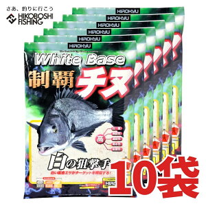 【 お買い物マラソン 全品P5倍 】ヒロキュー チヌ 集魚材 ホワイトベース 制覇チヌ 10袋入り 1ケース 配合エサ 釣り具 フィッシング エサ 集魚剤 配合エサ 磯釣り フカセ釣り 堤防釣り チヌ ク