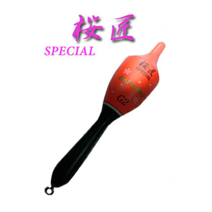 楽天市場】ソルブレ 桜匠スペシャル 環付きウキ オレンジSal-u-Bre 