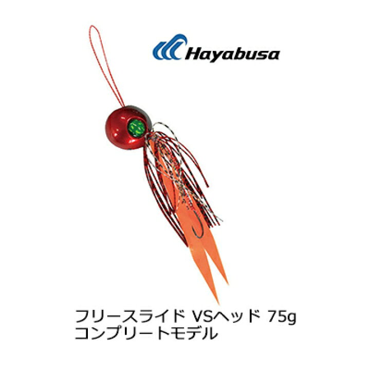 楽天市場 ハヤブサ 無双真鯛 フリースライド Vsヘッド 75g コンプリートモデル 誘導式hayabusa Free Slide Vs Head 75g Complete Model Se170釣り具 フィッシング タイラバ 鯛カブラ おすすめ 通販 オフショア 船 マダイ 真鯛 メール便3 彦星フィッシング