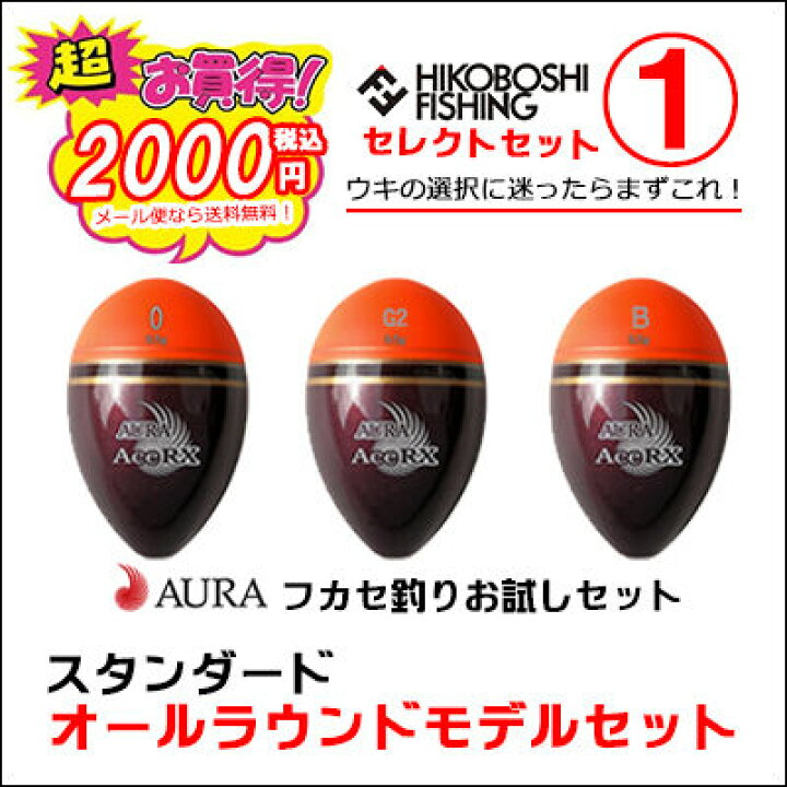 楽天市場】アウラ ウキ AURA フカセ釣り ウキお試しセット 大人気 