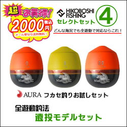 超お買得アウラAURAウキフカセ釣りお試しセット当ショップの大人気アイテムを厳選セレクトウキ3個セットが税込2000円ぽっきりさらにメール便なら送料無料釣具フィッシング磯釣りウキフカセ釣り用うき堤防波止ウキシモリ玉不要メジナ(