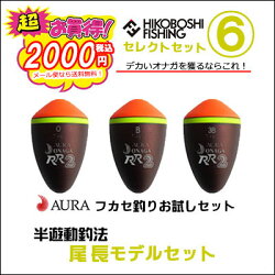 超お買得アウラAURAウキフカセ釣りお試しセット当ショップの大人気アイテムを厳選セレクトウキ3個セットが税込2000円ぽっきりさらにメール便なら送料無料釣具フィッシング磯釣りウキフカセ釣り用うき堤防波止ウキシモリ玉不要メジナ(