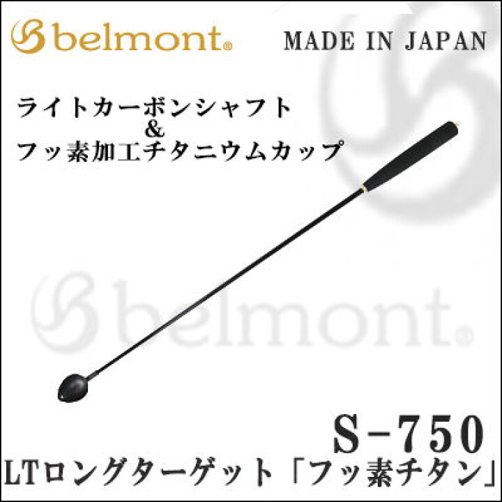 楽天市場 あす楽対応 ベルモント ヒシャク Ltロングターゲット フッ素チタン S 750belmont Lt Long Target Coated With Titanium Fluoride Mr 510釣具 フィッシング 撒餌杓 ヒシャク 柄杓 おすすめ 通販 磯釣り 仕掛け 用品 フカセ釣り メジナ 彦星フィッシング 楽天市場 あす楽対応 ベルモント ヒシャク Ltロングターゲット フッ素チタン S 750belmont Lt Long Target Coated With Titanium Fluoride Mr 510釣具 フィッシング 撒餌杓 ヒシャク 柄杓 おすすめ 通販 磯釣り 仕掛け 用品 フカセ釣り メジナ 彦星フィッシング