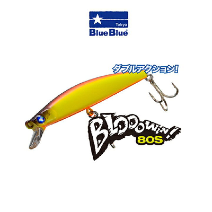 楽天市場 ブルーブルー ブローウィン80s シーバス ミノー Blueblue Blooowin 80s メール便3個までok 釣具 フィッシング ミノー ハードルアー プラグ おすすめ 通販 シーバス フラットフィッシュ ヒラメ マゴチ 彦星フィッシング