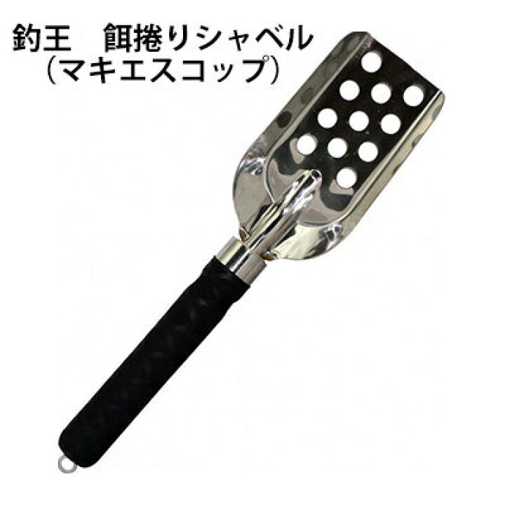 楽天市場 あす楽対応 釣王 餌捲りシャベル マキエスコップ Tsurioh Mixer Shovel釣具 フィッシング マゼラー 通販 おすすめ コマセ マキエ 撒き餌 フカセ釣り 磯 仕掛け メジナ クロ グレ チヌ クロダイ 彦星フィッシング