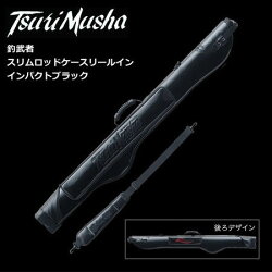 【送料無料】【あす楽対応】釣武者スリムロッドケースリールインインパクトブラックTsuriMushaSlimRod-CaseImpactBlack釣り具フィッシング収納ロッドケースホッドホルダー竿袋竿入れ磯釣りフカセ釣りメジナクログレチヌクロダイ