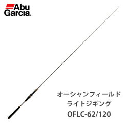 【あす楽対応】アブガルシアオーシャンフィールドライトジギングベイトモデルOFLJC-62/120(0036282353572)AbuGarciaOCEANFIELDLightJiggingOFLJC-62/1201402738釣具ルアーライトジギングベイトモデルジ