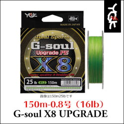 YGKよつあみPEラインG−ソウルX8アップグレード150m0.8号YGKG−soulX8UPGRADE150m-0.8(16Lb)釣り具フィッシングライトゲーム用PEラインシーバスエギングチニング【メール便OK】