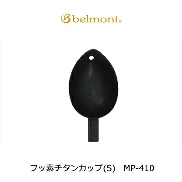 楽天市場 ベルモント フッ素チタンカップ S Mp 410 撒き餌カップbelmont Fluorine Titanium Cup S Mp 410 3個までメール便ok 釣具 フィッシング 撒餌杓 ヒシャクカップ 柄杓パーツ おすすめ 通販 磯釣り 仕掛け 用品 ウ 彦星フィッシング 楽天市場 ベルモント フッ素チタンカップ S Mp 410 撒き餌カップbelmont Fluorine Titanium Cup S Mp 410 3個までメール便ok 釣具 フィッシング 撒餌杓 ヒシャクカップ 柄杓パーツ おすすめ 通販 磯釣り 仕掛け 用品 ウ 彦星フィッシング