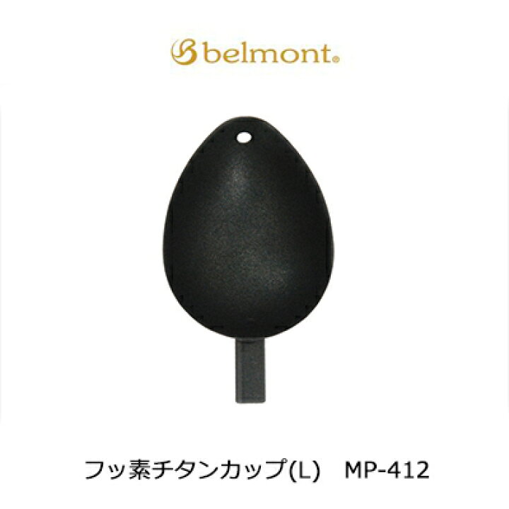 楽天市場 ベルモント フッ素チタンカップ L Mp 412 撒き餌カップbelmont Fluorine Titanium Cup L Mp 412 3個までメール便ok 釣具 フィッシング 撒餌杓 ヒシャクカップ 柄杓パーツ おすすめ 通販 磯釣り 仕掛け 用品 彦星フィッシング