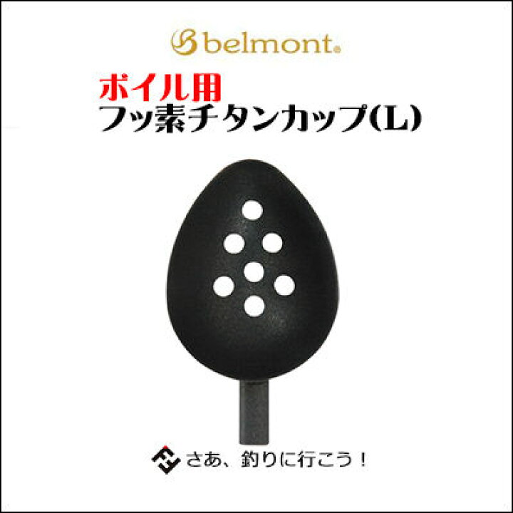 楽天市場 ベルモント ボイル用フッ素チタンカップ L Mp 413belmont Fluorine Titanium Cup L Mp 413釣具 フィッシング 撒餌杓 ヒシャクカップ 柄杓パーツ おすすめ 通販 磯釣り 仕掛け 用品 ウキフカセ釣り メール便ok 彦星フィッシング 楽天市場 ベルモント ボイル用フッ素チタンカップ L Mp 413belmont Fluorine Titanium Cup L Mp 413釣具 フィッシング 撒餌杓 ヒシャクカップ 柄杓パーツ おすすめ 通販 磯釣り 仕掛け 用品 ウキフカセ釣り メール便ok 彦星フィッシング
