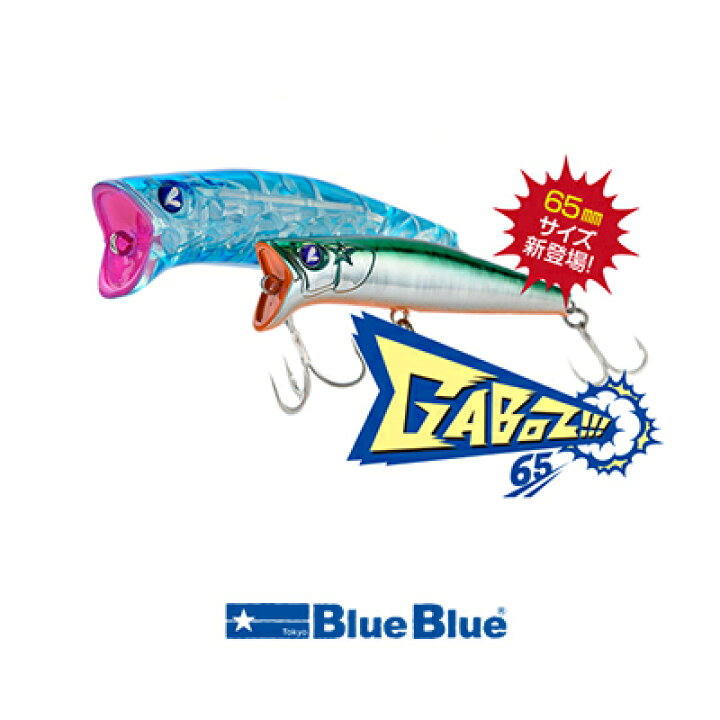 楽天市場 ブルーブルー ガボッツ65 トップウォーター ポッパーblueblue Gaboz 65 3個までメール便ok 釣具 フィッシング ルアー トップウォーター ポッパー ミノー おすすめ 通販 夜 アクション シーバス チヌ ポッパー ルアー メッキ 彦星フィッシング