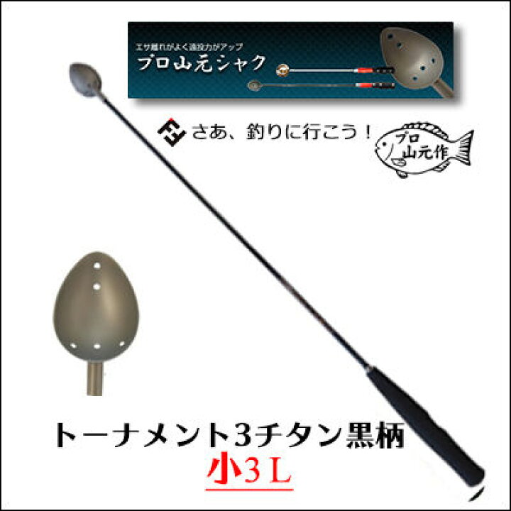 楽天市場 あす楽対応 山元工房 トーナメント3チタン 黒柄 小3lマキエヒシャク 柄杓yamamoto Koubo Tournament Titanium3釣り具 フィッシング 撒餌杓 コマセヒシャク 柄杓 通販 磯釣り フカセ釣り ウキ 彦星フィッシング