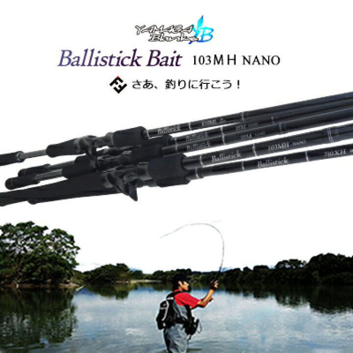 楽天市場 大型商品 ヤマガブランクス バリスティック ベイトモデル 103ｍｈ ナノ Yamaga Blanks Ballistick Bait釣り具 フィッシング シーバスロッド 竿 ショアキャスティングロッド おすすめ 通販 ルアー シーバ 彦星フィッシング