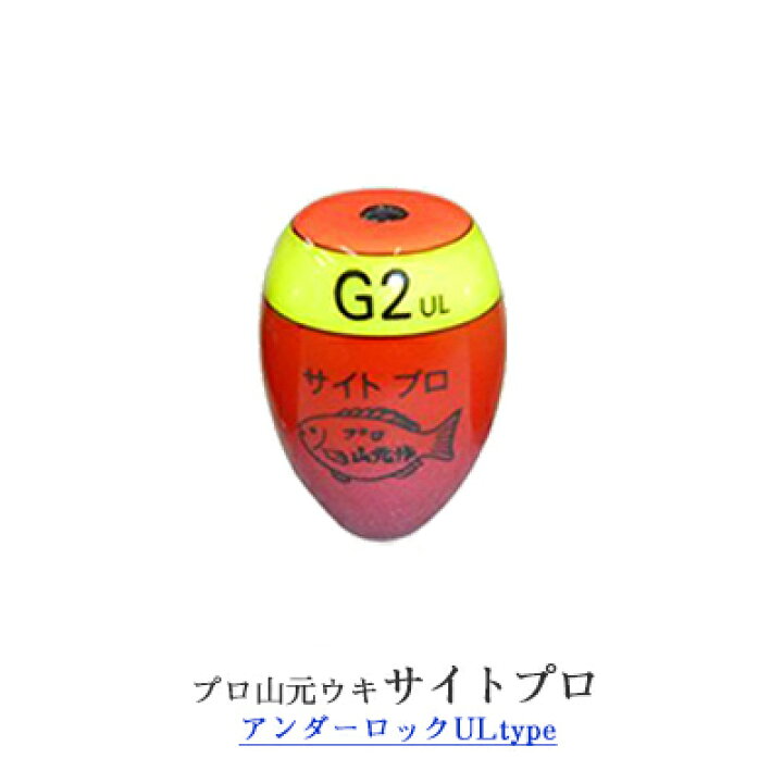 楽天市場 山元工房 プロ山元ウキ サイトプロ アンダーロックultype シモリ玉不要 中通しウキ Yamamoto Kobo Site Pro Ul Type ３個までメール便ok フィッシング 釣り具 名人ウキ 浮き 中通しうき 円錐うき どんぐり フカセ釣り 磯釣り 彦星フィッシング