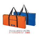 【あす楽対応】カミワザ　フィッシュキャリーバッグ2　トートバッグタイプ　大物用　　KAMIWAZA Fish carry bag　Tote bag type　フィ…
