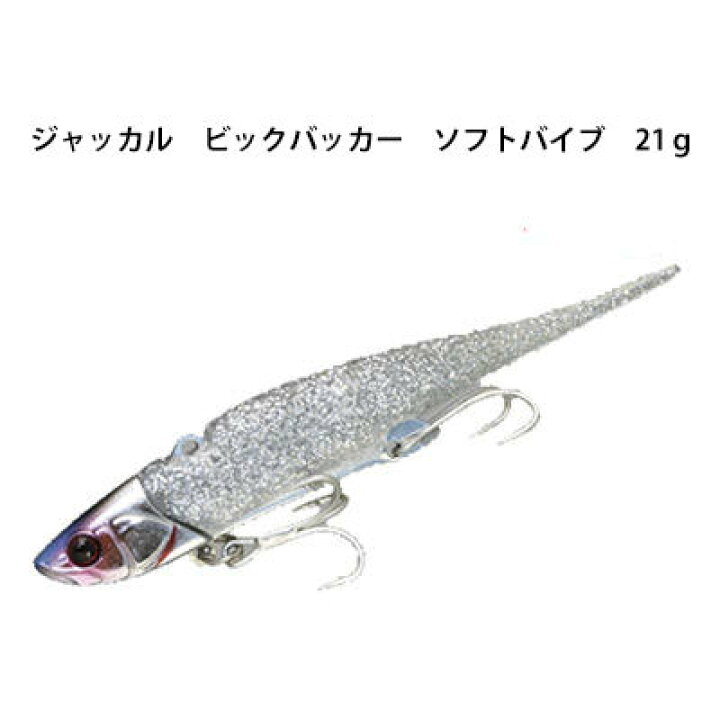 楽天市場 ジャッカル ビッグバッカー ソフトバイブ 21g Jackall Bigbacker Softvib 21g メール便ok 釣り具 フィッシング ジャッカル Jackall 釣り 釣りよか 釣りよかでしょう 通販 ルアー バイブレーション ワーム 青物 根魚 ヒラメ 彦星フィッシング 楽天市場 ジャッカル ビッグバッカー ソフトバイブ 21g Jackall Bigbacker Softvib 21g メール便ok 釣り具 フィッシング ジャッカル Jackall 釣り 釣りよか 釣りよかでしょう 通販 ルアー バイブレーション ワーム 青物 根魚 ヒラメ 彦星フィッシング