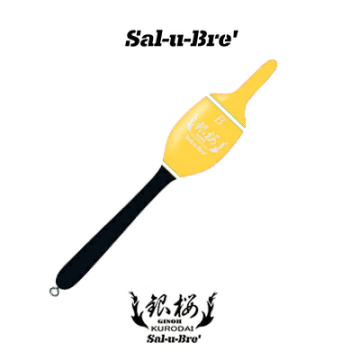楽天市場 ソルブレ 銀桜 イエロー カン付き 環付きウキ 棒ウキ Sal U Bre Ginoh Yellow ３個までメール便ok フィッシング 釣り具 浮き 棒うき カン付き 環付きうき フカセ釣り 磯釣り メジナ グレ チヌ クロダイ マダイ アジ 青物 彦星フィッシング