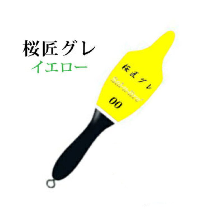 楽天市場】ソルブレ 桜匠グレ イエロー カン付き、環付きウキ 棒ウキ 