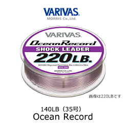 モーリスバリバスオーシャンレコードショックリーダー140LB(35号)(4513498099969)MORRISVARIVASOCEANRECORDSHOCKLEADER140LB【メール便OK】釣り具フィッシングナイロンショックリーダー玄海灘キャスティングサン