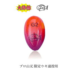 【大特価】【在庫限り】山元工房中通しウキプロ山元限定ウキYAMAMOTOKOBOLimit-Float【大特価】【3個までメール便OK】フィッシング釣り具名人ウキ浮き中通しうき円錐うきどんぐりフカセ釣り磯釣り山元八郎