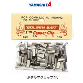 ヤマリア ヤマシタ ダルマクリップ 4N シルバー 業務用 200個入 4510001016536 YAMARIA 釣り 釣具 釣り具 フィッシング 仕掛け 底物 磯 クエ 石鯛 タチウオ 結束 スリーブ クリップ テグス