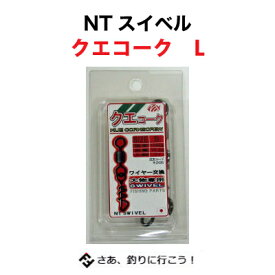 NTスイベル　スイベル　クエコーク　Lサイズ（4934288438230）NTSWIVEL KUE CORKSCREW釣り具　フィッシング　底物　アラ　クエ　磯釣り