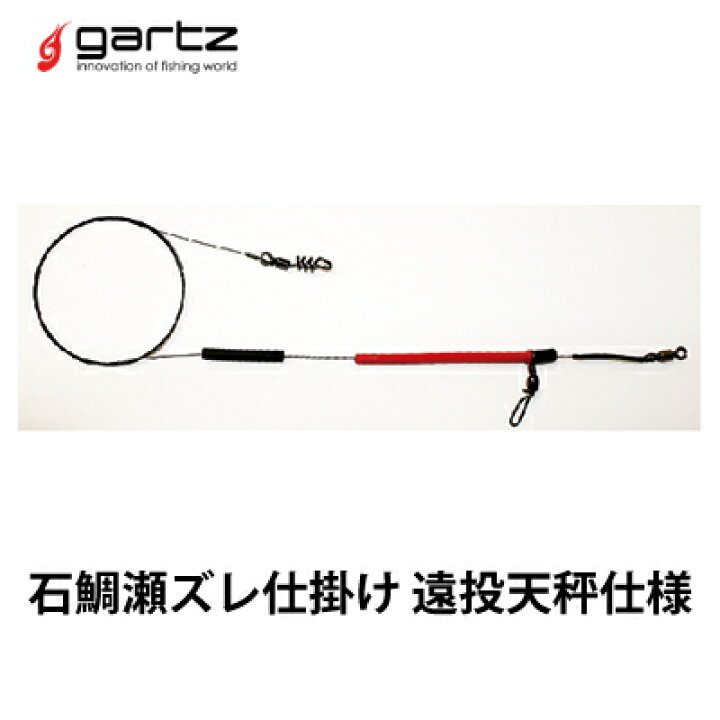楽天市場 ガルツ 石鯛瀬ズレ仕掛け 遠投天秤仕様底物釣り用 Gartz Ishidai Sedure Shikake Entou Tenbin メール便3個までok 釣り具 フィッシング 仕掛け 底物 石鯛 磯 通販 彦星フィッシング
