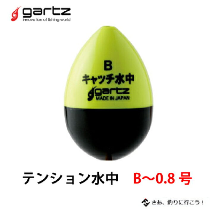 楽天市場 ガルツ 水中ウキ キャッチ水中 B 0 8号グレウキ チヌウキ Gartz Catch Suityu ３個までメール便ok フィッシング 釣り具 浮き フカセ釣り 磯釣り メジナ グレ クロ オナガ チヌ クロダイ マダイ 水中ウキ 彦星フィッシング