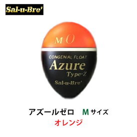 ソルブレ　アズールゼロ　Mサイズ　オレンジ　中通しウキ　円錐ウキ　Sal-u-Bre　Azure Zero　M-size orange　フィッシング　釣り具　浮き　中通しうき　円錐うき