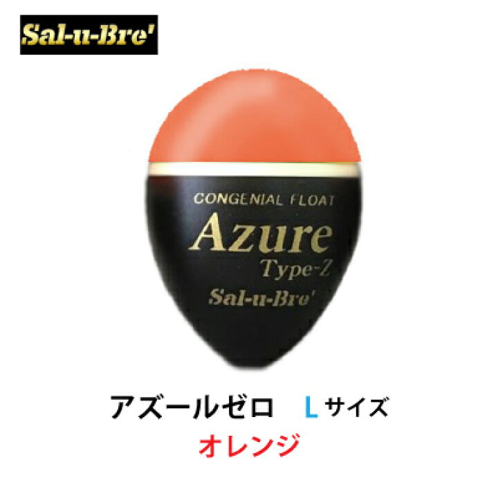 楽天市場 ソルブレ アズールゼロ Lサイズ オレンジ 中通しウキ 円錐ウキ Sal U Bre Azure Zero L Size Orange ３個までメール便ok フィッシング 釣り具 浮き 中通しうき 円錐うき どんぐり フカセ釣り 磯釣り メジナ グレ チヌ 彦星フィッシング