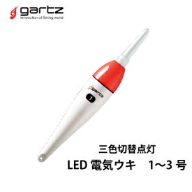 ガルツ　電気ウキ 三色切替灯　LED電気ウキ 1～3号 夜釣り　棒ウキgartz LED Denki Uki 【メール便OK 3個まで】フィッシング　釣り具　浮き　フカセ釣り　夜釣り　堤防　棒ウキ