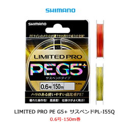 シマノPEラインリミテッドプロPEG5+サスペンドPL-155Q0.6号-150M巻きSHIMANOPElineLIMITEDPROPEG5+suspend【メール便OK】釣り具フィッシングウキフカセ磯道糸専用ハイブリッドPEライン沖磯堤防グレ
