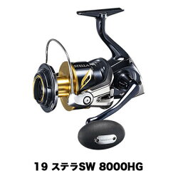 【送料無料】【あす楽対応】シマノスピニングリール19ステラSW8000HG(4969363039651)SHIMANO19STELLASW8000HG釣具フィッシングスピニングリールおすすめ通販オフショアヒラマサジギングプラグカンパチ