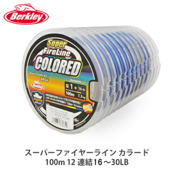 バークレイスーパーファイヤーラインカラード 10ｍ16 30lb100m12連結10ｍberkleysuperfirelinecolored16 30lb100m 12通販釣り具フィッシング糸ブラックバス青物シーバスマダイロックフィ