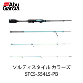 【送料無料】【あす楽対応】アブガルシア　ソルティースタイル　カラーズ　STCS-554LS-PB（0036282965102）パックロッド　AbuGarcia　Salty Style Colors　STCS-554LS-PB　釣具　フィッシング　ルアー　初心者　コンパクトロッド　アジ　メバル　キス　トラウト