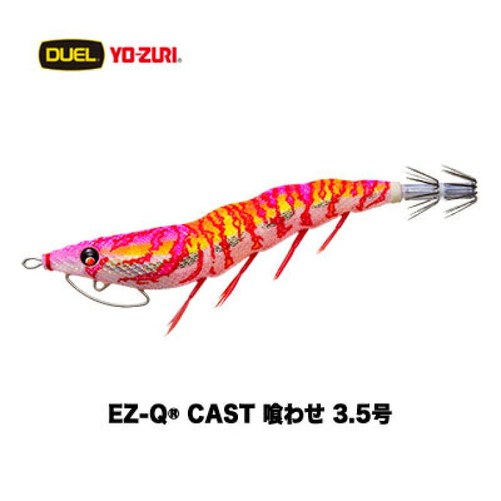 楽天市場 デュエル エギ Ez Q Cast 喰わせ 3 5号 Duel Ez Q Cast Kuwase 3 5gou 釣り具 フィッシング エギング エギ 3 5号 アオリイカ ツツイカ パタパタ デュエル ヨーヅリ 通販 堤防 彦星フィッシング