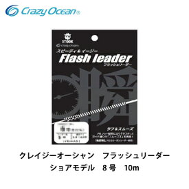 フラッシュリーダー ショアモデル FL-8010 クレイジーオーシャン 8号 10m（4560445309039） Crazy Ocean Flash Leader リーダー フロロカーボン ライトジギング