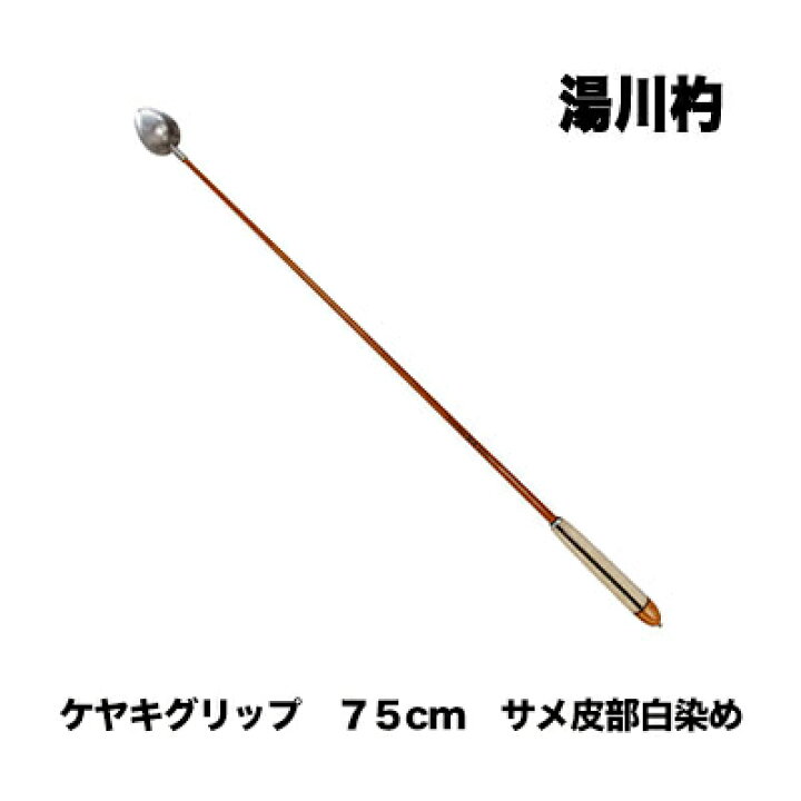 楽天市場 送料無料 あす楽対応 湯川杓 ケヤキグリップ 75cm サメ皮部白染め 柄杓 ヒシャク フィッシング 釣り具 フカセ釣り 磯釣り メジナ グレ クロ オナガ チヌ クロダイ マダイ マキエ 柄杓 ヒシャク 彦星フィッシング