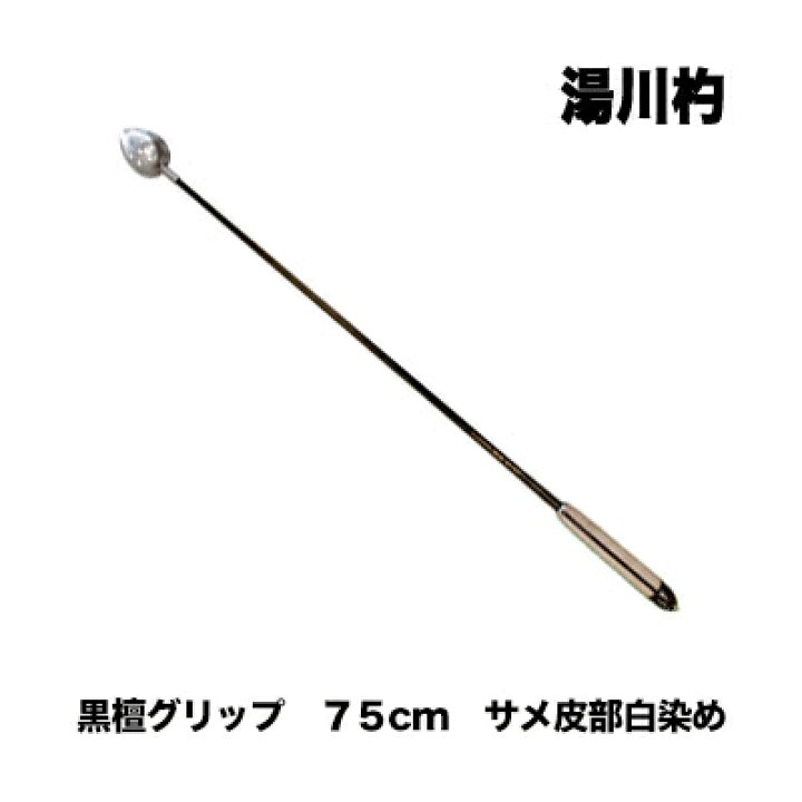 楽天市場 送料無料 あす楽対応 湯川杓 黒檀グリップ 75cm サメ皮部白染め 柄杓 ヒシャク フィッシング 釣り具 フカセ釣り 磯釣り メジナ グレ クロ オナガ チヌ クロダイ マダイ マキエ 柄杓 ヒシャク 彦星フィッシング 楽天市場 送料無料 あす楽対応 湯川杓 黒檀グリップ 75cm サメ皮部白染め 柄杓 ヒシャク フィッシング 釣り具 フカセ釣り 磯釣り メジナ グレ クロ オナガ チヌ クロダイ マダイ マキエ 柄杓 ヒシャク 彦星フィッシング