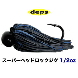 デプス　スーパーヘッドロックジグ　1/2oz 　ラバージグ　deps SUPER HEAD LOCK JIG 1/2oz 釣り具　フィッシング　　フットボールジグ　ブラックバス　デカバス　奥村和正