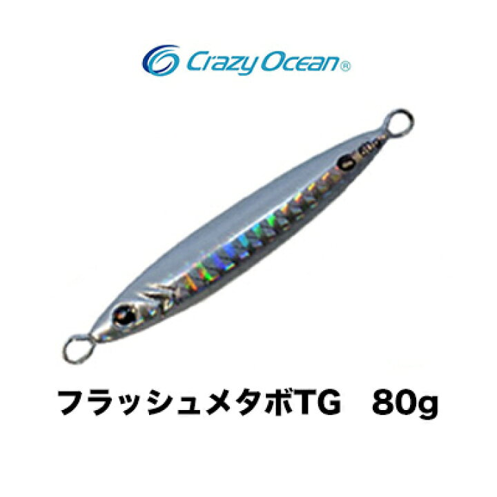 楽天市場 クレイジーオーシャン フラッシュメタボtg 80g タングステンモデル メタルジグ Crazy Ocean Flash Metabo Tg 80g 3個までメール便ok 釣り具 フィッシング メタルジグ ルアー オフショア 船 通販 アジ マダイ 青物 タングステン 彦星フィッシング