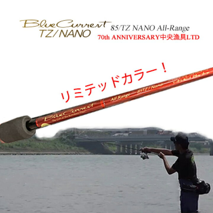 ヤマガブランクス ブルーカレント 85 TZ ナノ オールレンジ（4560395517775）中央漁具 LTD リミテッド  70周年記念限定カラーYAMAGA Blanks Blue Current 85 TZ/NANO All Range限定カラー 中央漁具リミテッド  彦星フィッシング