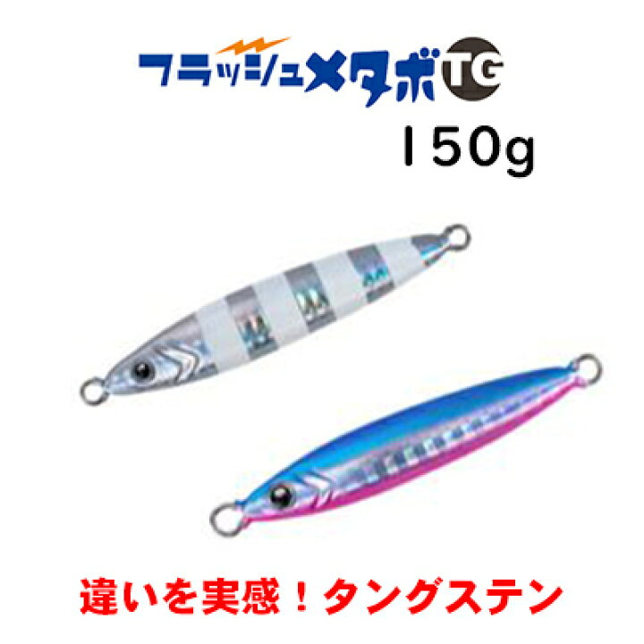 楽天市場 クレイジーオーシャン フラッシュメタボtg 150g タングステンモデル メタルジグ Crazy Ocean Flash Metabo Tg 150g メール便ok 釣り具 フィッシング メタルジグ ルアー オフショア 船 通販 アジ マダイ 青物 タングステン 彦星フィッシング