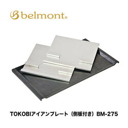 【あす楽対応】ベルモントTOKOBIアイアンプレート(側板付き)BM-275(4540095042753)belmontBM-275キャンプアウトドアクッキング食器ベルモントTOKOBI焚き火トコビ鉄板