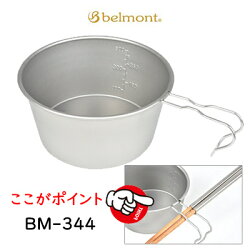 【あす楽対応】ベルモントチタンシェラカップBM-344レストREST深型600(メモリ付)belmontTitaniumSierraCupREST釣り具通販アウトドアキャンプナギデザインクッキング食器チタンカップ計量スープ