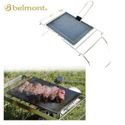 【あす楽対応】ベルモントBM-287極厚鉄板(4540095042876)BelmontGrillPlateアウトドアキャンプ野宿夜釣り鉄板調理器具クッキング焼肉バーベキューソロキャンプ
